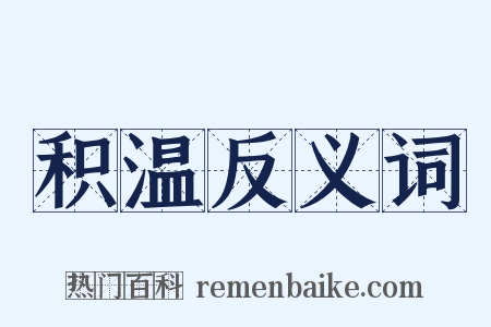 积温反义词是什么意思的图片